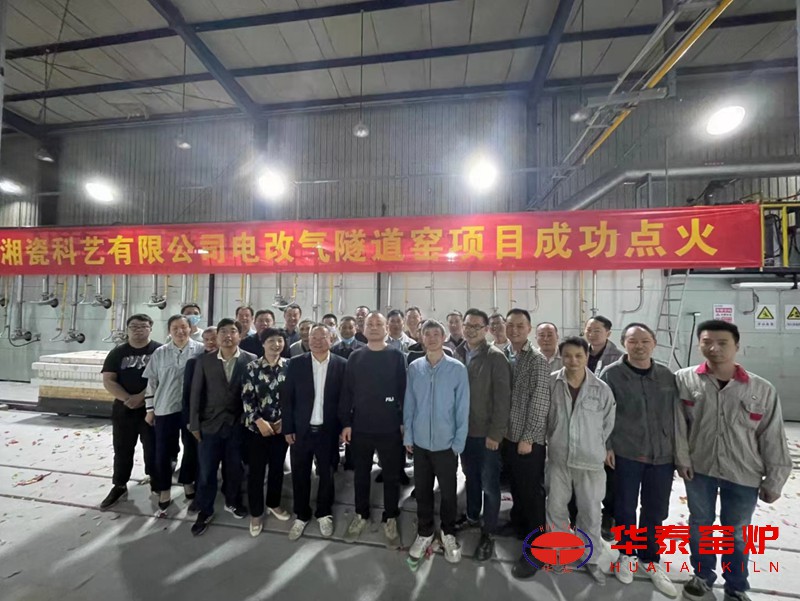 热烈祝贺湘瓷科艺高温隧道窑成功点火