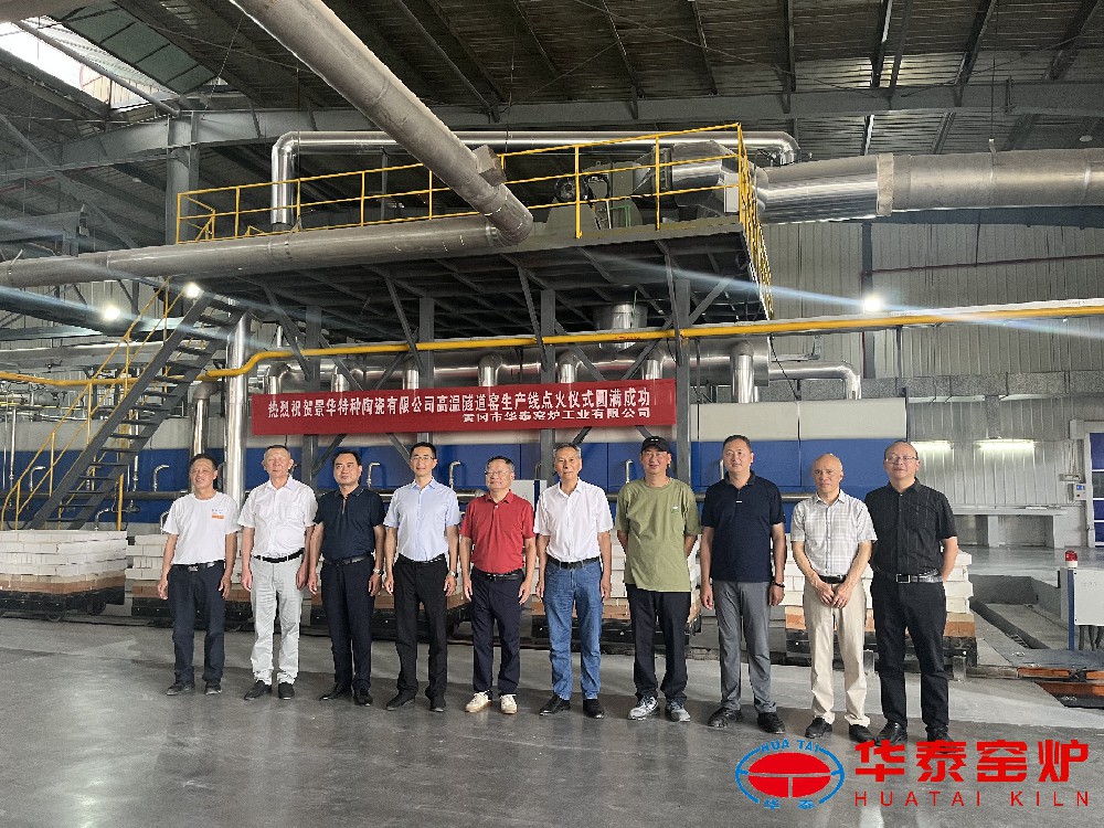 热烈祝贺景德镇景华特种陶瓷有限公司高温燃气隧道窑顺利点火 热烈祝贺景德镇景华特种陶瓷有限公司高温燃气隧道窑顺利点火