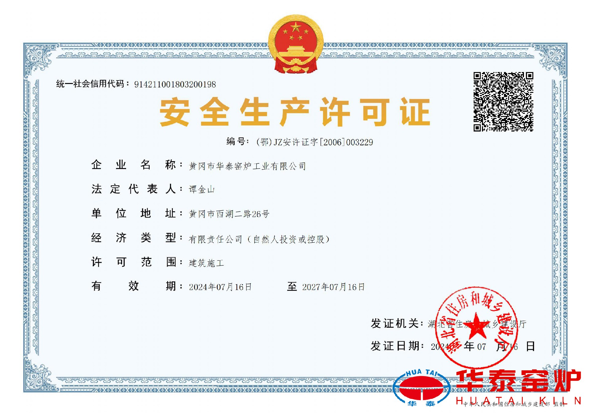 华泰安许2027.7.16.jpg